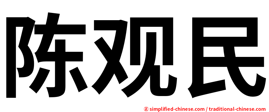 陈观民