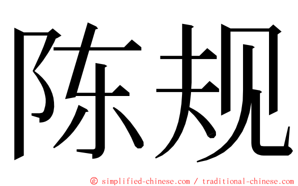 陈规 ming font