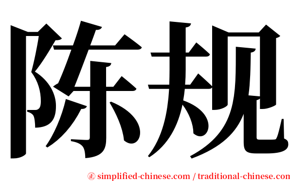 陈规 serif font