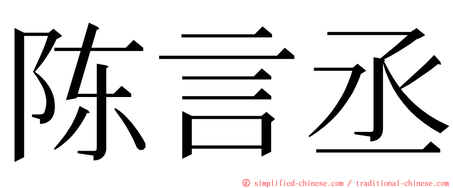 陈言丞 ming font