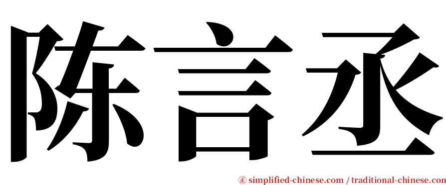 陈言丞 serif font