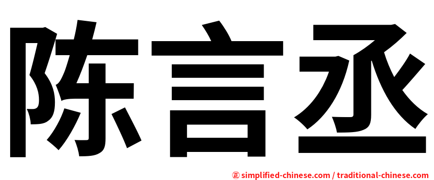 陈言丞