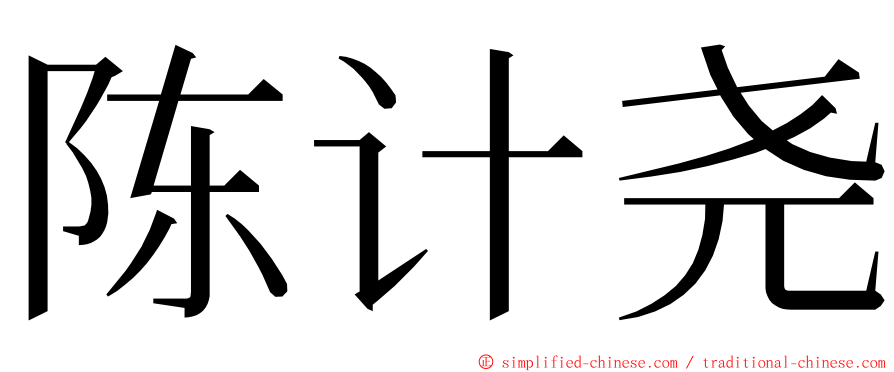 陈计尧 ming font
