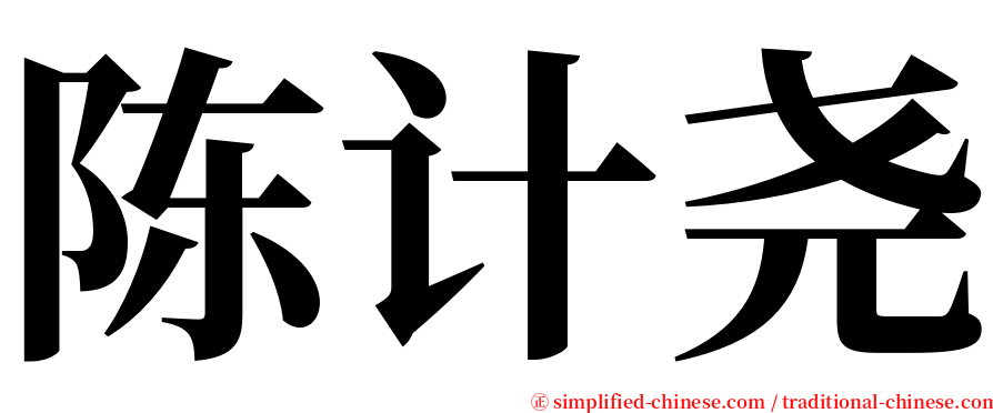 陈计尧 serif font