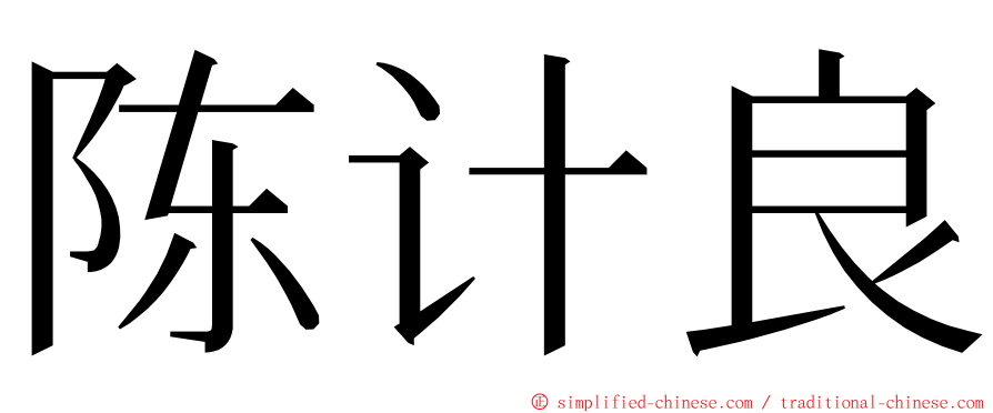 陈计良 ming font