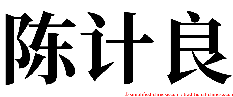 陈计良 serif font