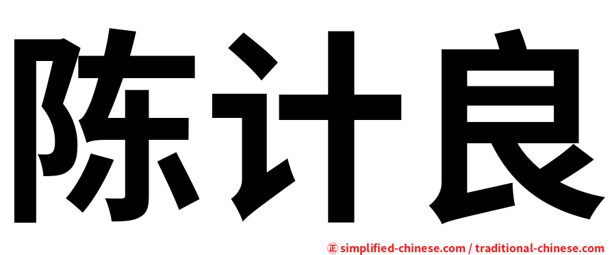 陈计良