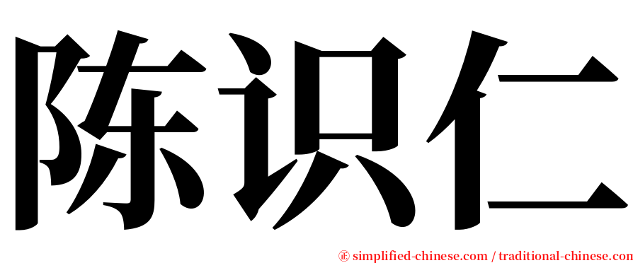 陈识仁 serif font