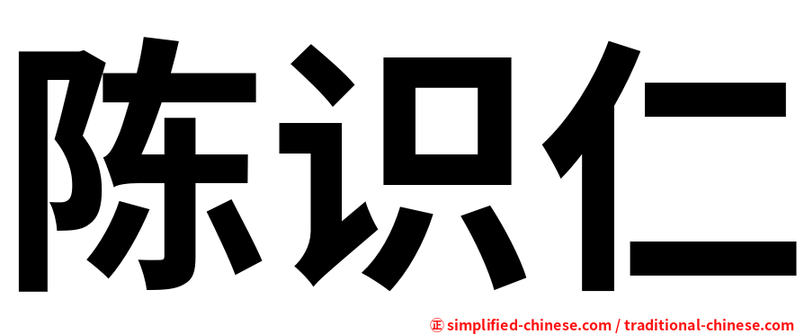 陈识仁