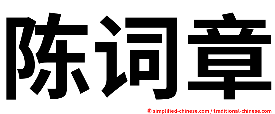 陈词章