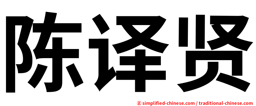 陈译贤