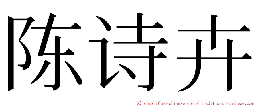 陈诗卉 ming font