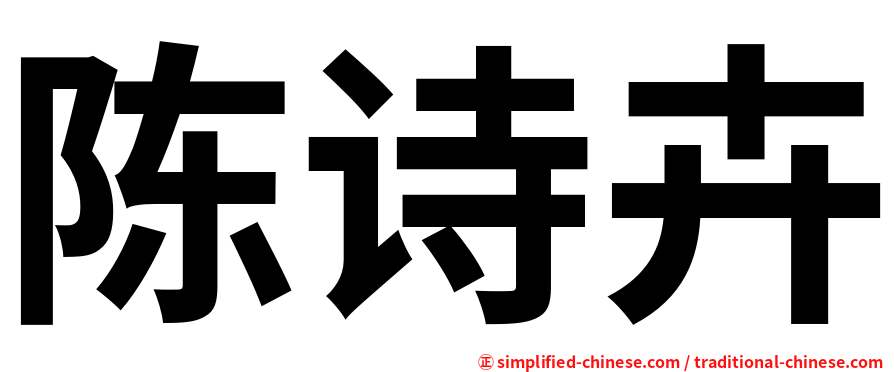 陈诗卉