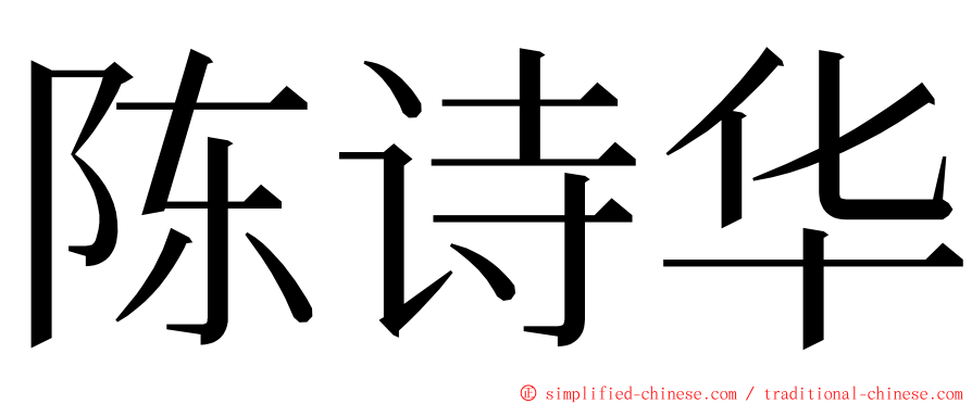 陈诗华 ming font