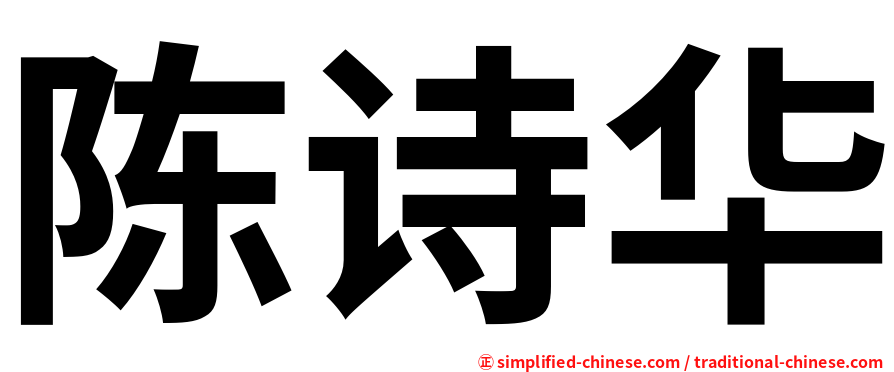 陈诗华