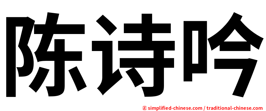 陈诗吟