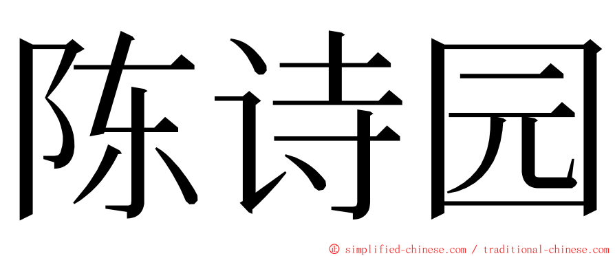 陈诗园 ming font