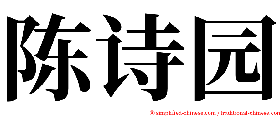 陈诗园 serif font