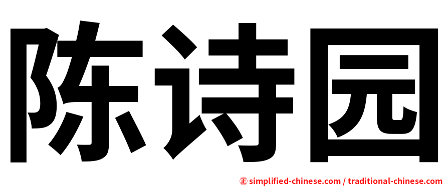 陈诗园