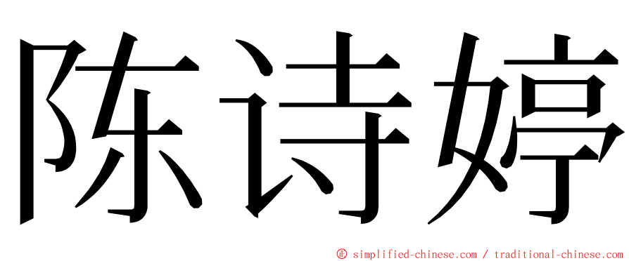 陈诗婷 ming font