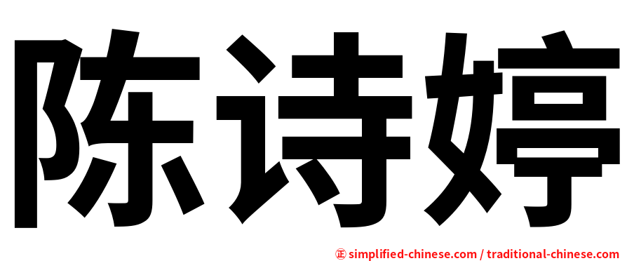 陈诗婷