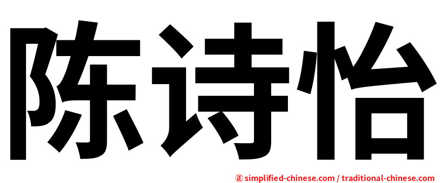 陈诗怡
