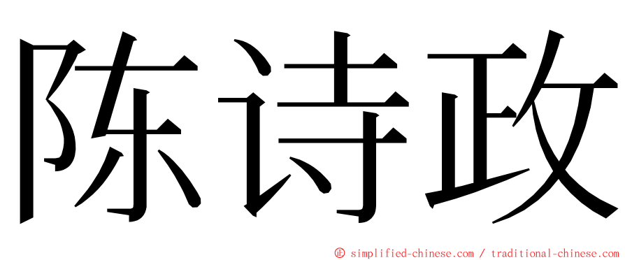 陈诗政 ming font