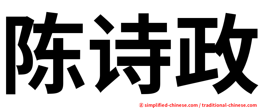 陈诗政