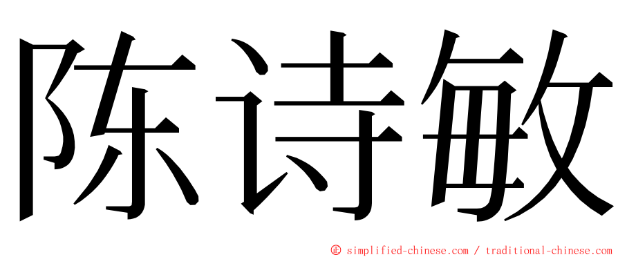 陈诗敏 ming font
