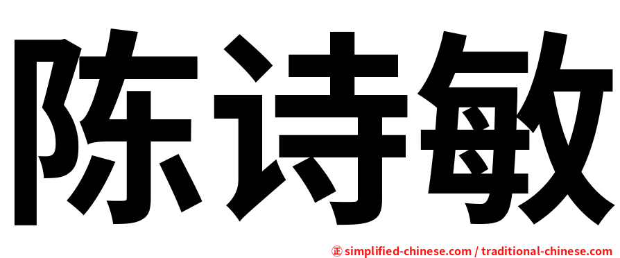 陈诗敏