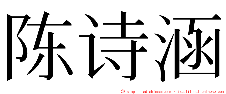 陈诗涵 ming font