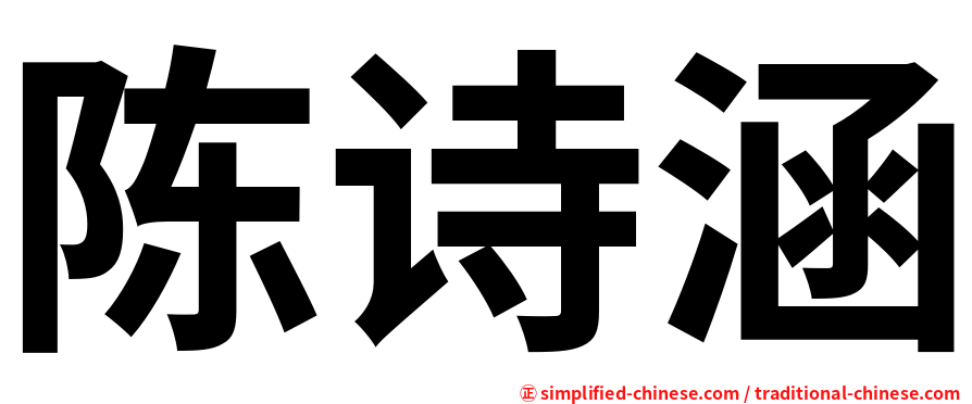 陈诗涵