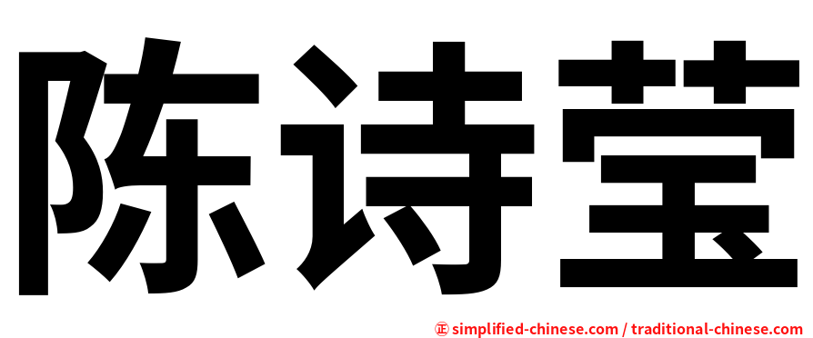 陈诗莹