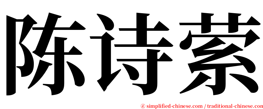 陈诗萦 serif font