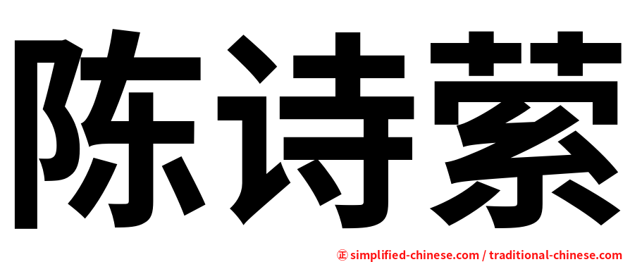 陈诗萦