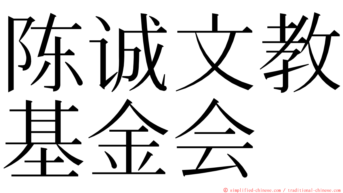 陈诚文教基金会 ming font