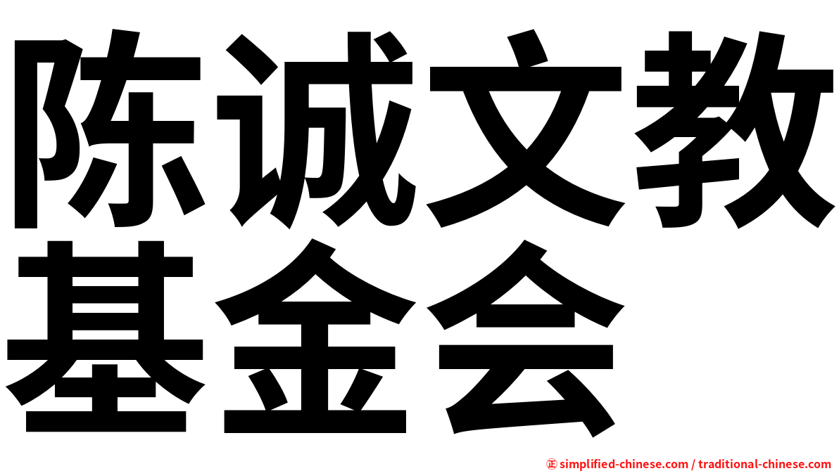 陈诚文教基金会