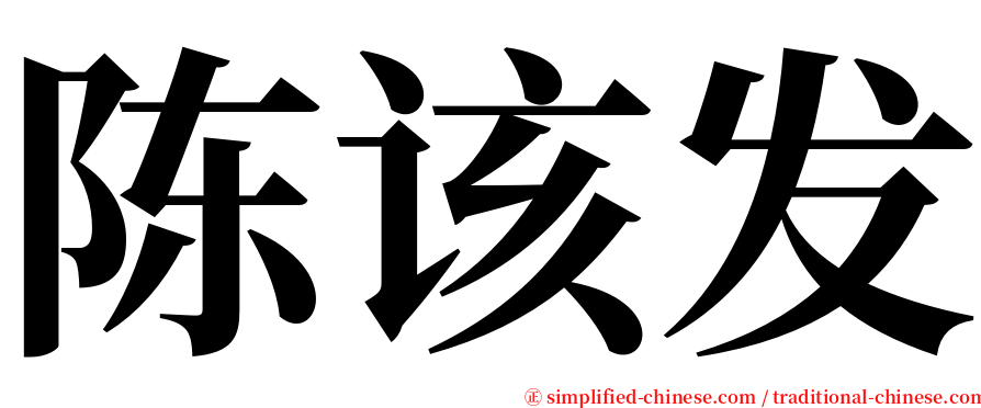 陈该发 serif font