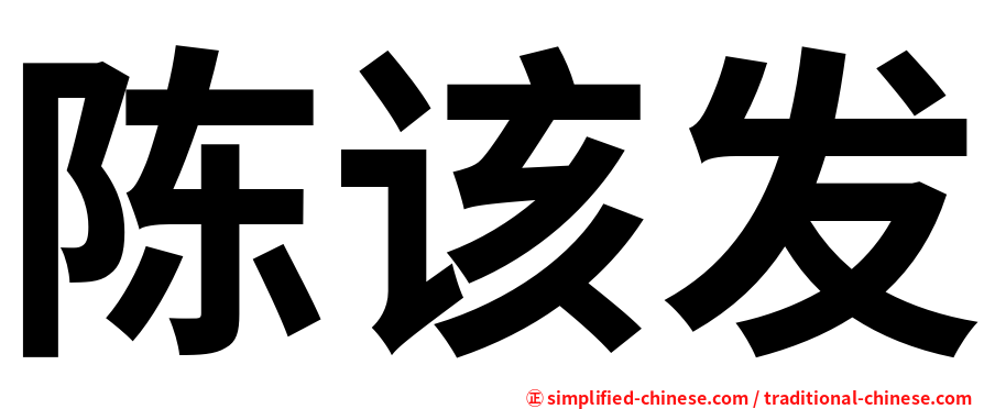 陈该发