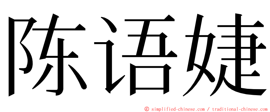 陈语婕 ming font