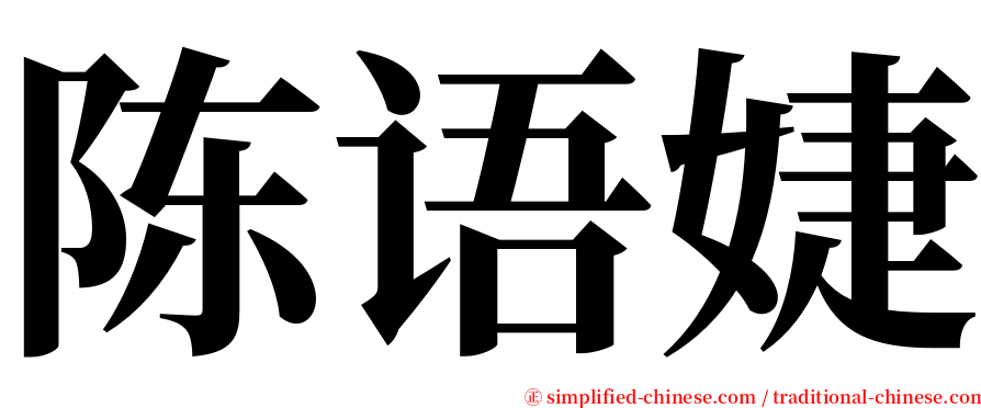 陈语婕 serif font