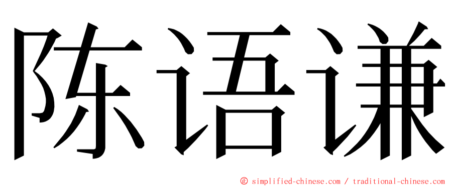 陈语谦 ming font