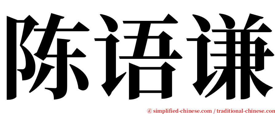陈语谦 serif font
