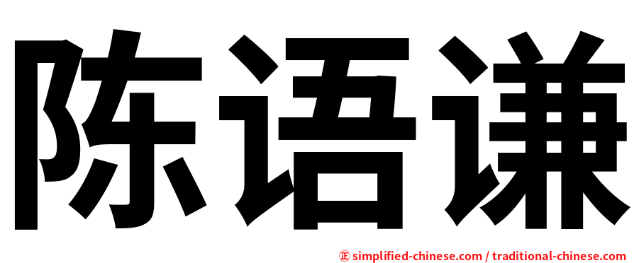 陈语谦
