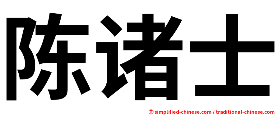 陈诸士