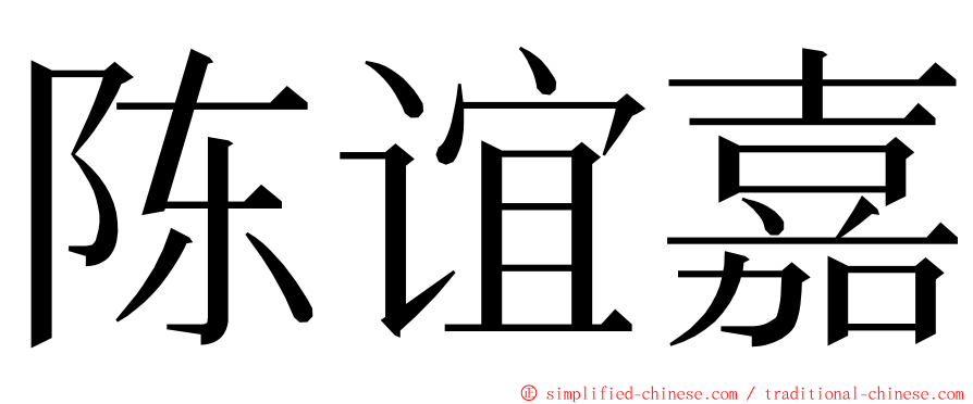 陈谊嘉 ming font