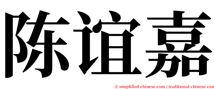 陈谊嘉 serif font