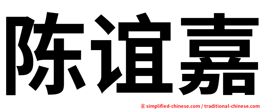 陈谊嘉