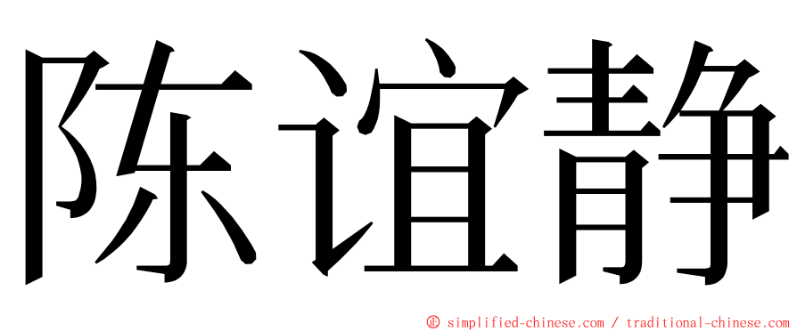 陈谊静 ming font