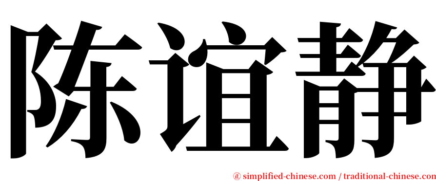 陈谊静 serif font
